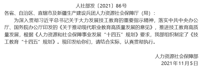 人力資源社會保障部關于印發(fā)技工教育“十四五”規(guī)劃的通知