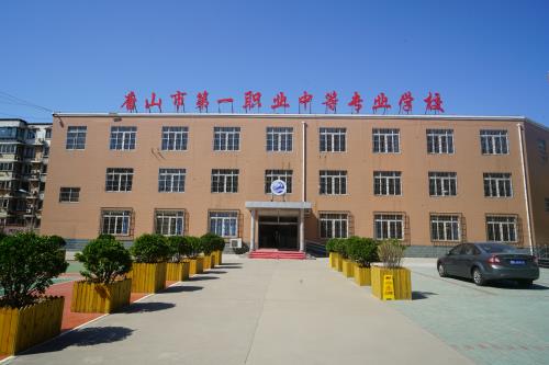 唐山市第一職業(yè)中等專業(yè)學(xué)校有什么辦學(xué)特色？