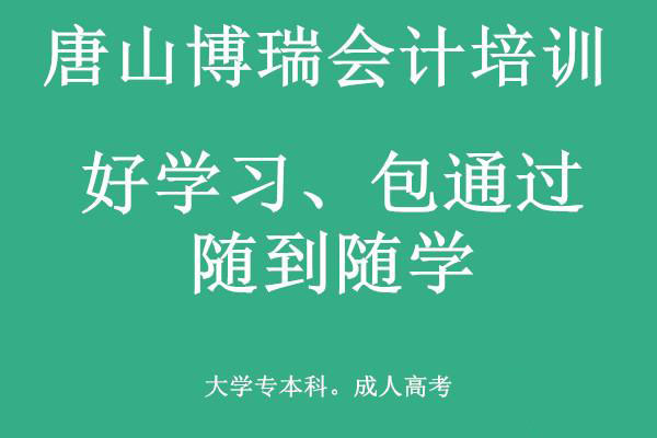 唐山博瑞會計學(xué)校有適合上班族的會計課程嗎？