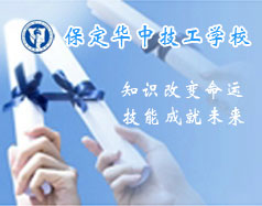 保定華中技工學(xué)校支持學(xué)生創(chuàng)業(yè)嗎？都有哪些政策？