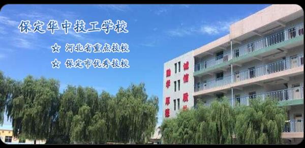 保定華中技工學(xué)校和保定市中華技工學(xué)校是一所學(xué)校嗎？