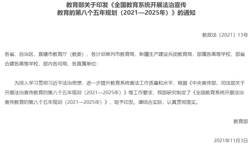 全國教育系統(tǒng)開展法治宣傳教育的第八個五年規(guī)劃（2021—2025年）