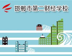 邯鄲市第二財經(jīng)學校是國立學校嗎？學校怎么樣？