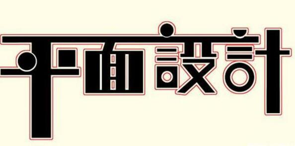 學(xué)習(xí)平面設(shè)計的正確流程是什么？保定計算機(jī)學(xué)校為你解答！