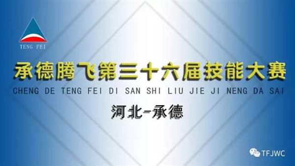 承德騰飛職業(yè)技術專修學院的一天——6月30日