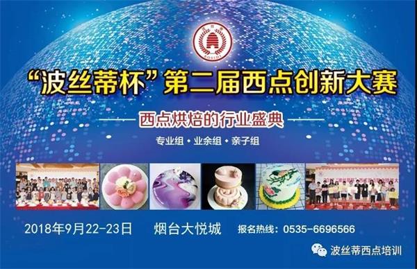 煙臺市波絲蒂糕點訓(xùn)學(xué)校邀您共享“波絲蒂杯西點大賽”盛況！   