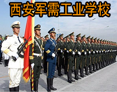 西安軍需工業(yè)學校