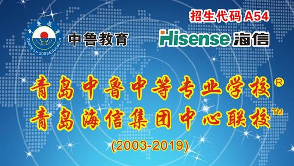 青島中魯中等專業(yè)學校是海信聯(lián)校嗎？