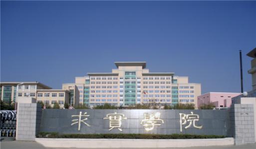 論辦學(xué)優(yōu)勢，青島求實(shí)職業(yè)技術(shù)學(xué)院真的強(qiáng)！