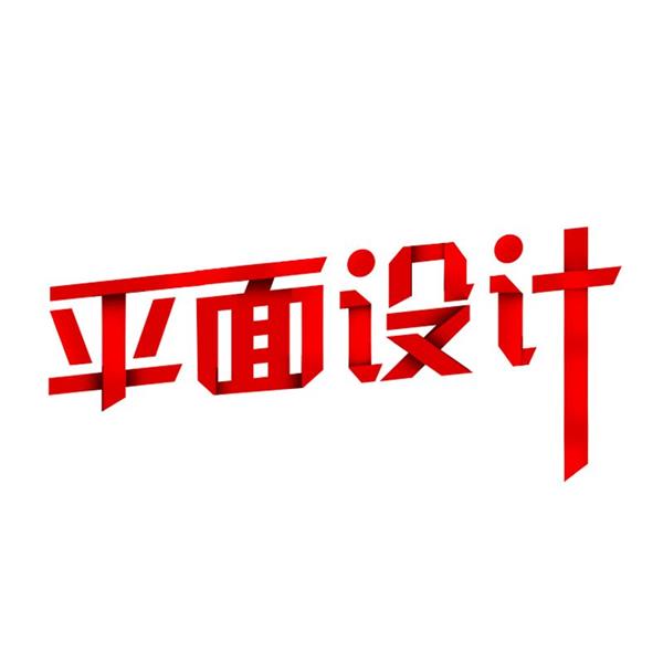 石家莊海川電腦培訓(xùn)學(xué)校廣告平面藝術(shù)設(shè)計(jì)班都開(kāi)設(shè)哪些課程？