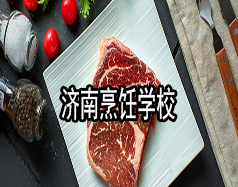 濟南烹飪學(xué)校有哪些？哪家學(xué)校比較好？
