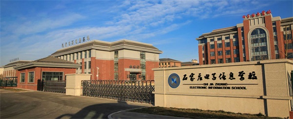 石家莊電子信息學(xué)校是公辦學(xué)校嗎？
