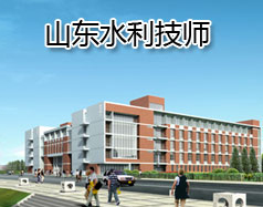 山東水利學(xué)院電力工程學(xué)院