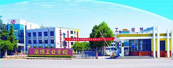 淄博市工業(yè)學(xué)校怎么樣？