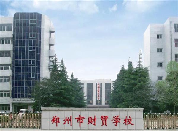 鄭州市財(cái)貿(mào)學(xué)校靠不靠譜？會(huì)計(jì)電算化專業(yè)好不好？