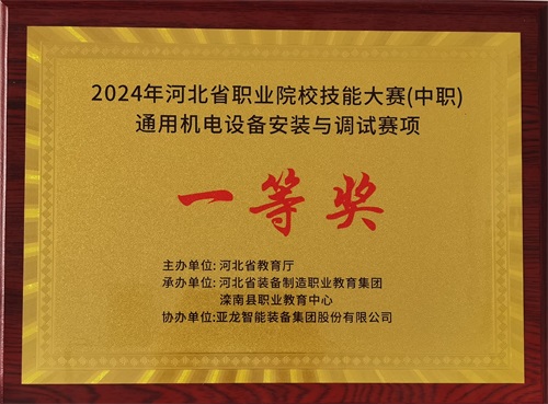 2024年河北省職業(yè)院校（中職）通用機電設(shè)備安裝與調(diào)試賽項技能大賽，楊偉健、陶碩榮獲團體一等獎，將代表河北省出征國賽1。