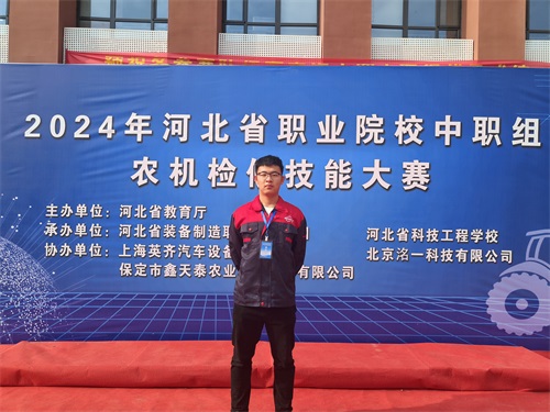 2024年河北省職業(yè)院校（中職組）農(nóng)機(jī)檢修技能大賽，張成龍榮獲一等獎。