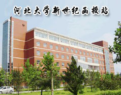 河北大學(xué)新世紀函授站