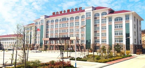 煙臺(tái)城鄉(xiāng)建設(shè)學(xué)校好不好？