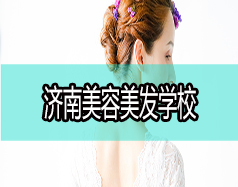 現(xiàn)在學美容美發(fā)好嗎？濟南美容美發(fā)學校哪家好？