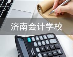 會(huì)計(jì)行業(yè)怎么樣？濟(jì)南會(huì)計(jì)學(xué)校哪家好？