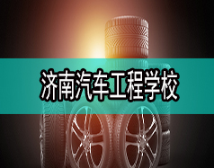 濟(jì)南汽車工程學(xué)校