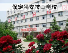 保定平安技工學?，F(xiàn)在在招生嗎？學校怎么樣？