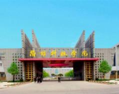 濰坊科技學(xué)院好嗎？