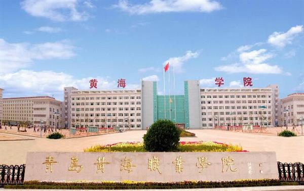 青島黃海職業(yè)學(xué)院財(cái)務(wù)管理專業(yè)好不好？