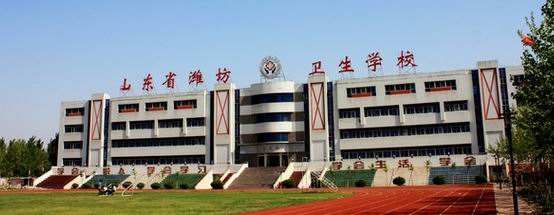 濰坊衛(wèi)生學(xué)校怎么樣？
