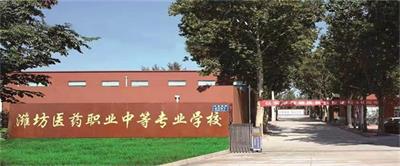  在濰坊學習護理專業(yè)哪個學校比較好？   