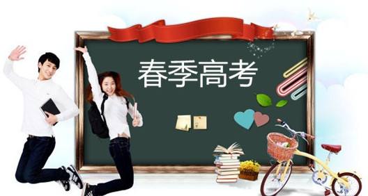 春季高考都有哪些優(yōu)勢？讓山東春季高考學校告訴你吧！
