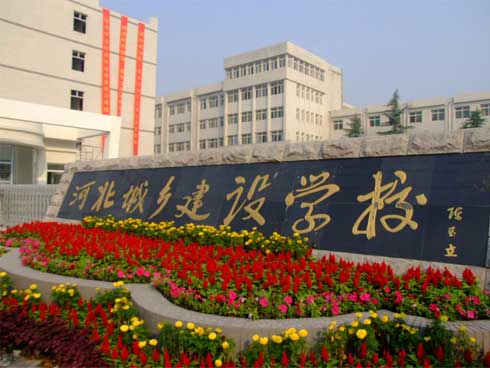 河北城鄉(xiāng)建設學校建筑工程施工怎么樣？