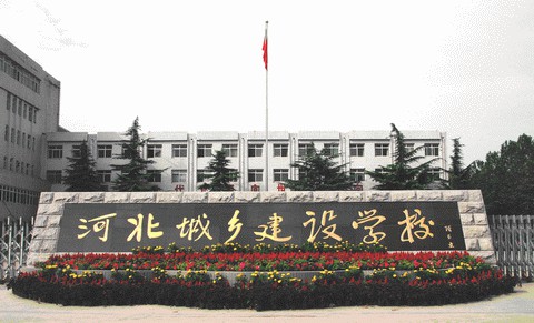 河北城鄉(xiāng)建設(shè)學(xué)校培養(yǎng)模式是怎么樣？學(xué)校怎么樣？