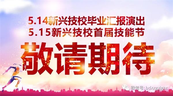 保定新興技校大型匯報(bào)演出及技能節(jié)開始啦！