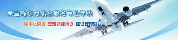 秦皇島航空學(xué)校有什么專業(yè)？
