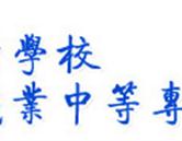 煙臺(tái)船舶工業(yè)學(xué)校 煙臺(tái)開發(fā)區(qū)職業(yè)中等專學(xué)