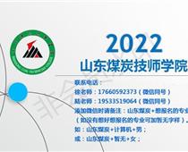 山東煤炭技師學(xué)院總校區(qū)2022年秋季招生簡章