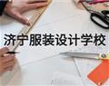 濟寧服裝設(shè)計學校