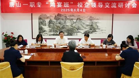 深化產(chǎn)教融合 共育時(shí)代匠才丨唐山一職專與鴻宴飯莊舉行校企交流研討會(huì)