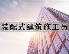 裝配式建筑施工員