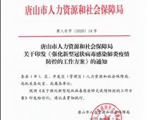 唐山市人社局關(guān)于印發(fā)《強化新型冠狀病毒感染的肺炎疫情防控的工作方案》的通知