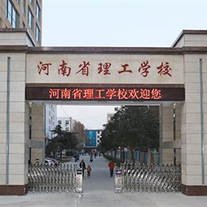 河南省理工中等專(zhuān)業(yè)學(xué)校