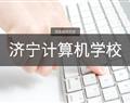 濟寧計算機學校