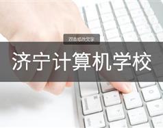 濟寧計算機學校