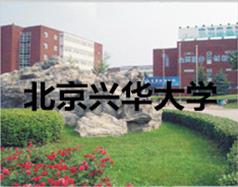 北京興華大學(xué)