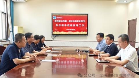 唐山市第一職業(yè)中等專業(yè)學(xué)校領(lǐng)導(dǎo)來灤南職教中心考察交流